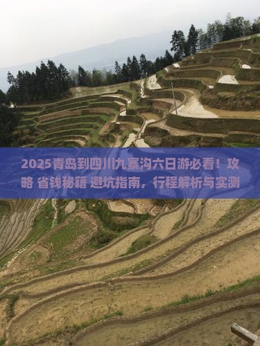 青岛到四川九寨沟六日游