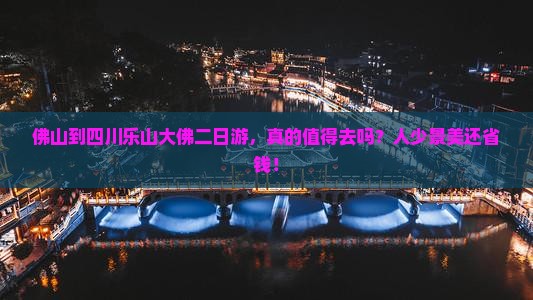 佛山到四川乐山大佛二日游