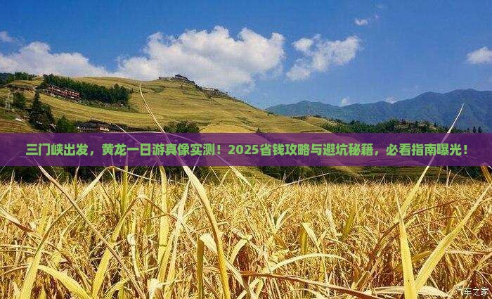 三门峡去四川黄龙一日
