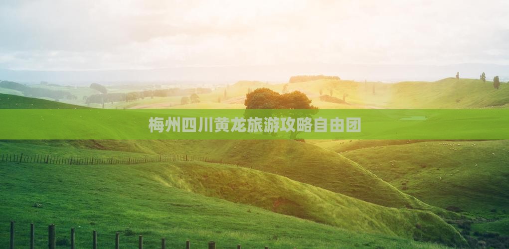 梅州到四川黄龙自由团