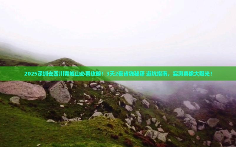 深圳去四川青城山旅行社