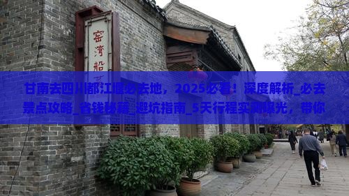 甘南去四川都江堰必去地