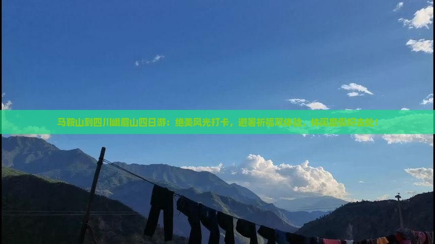 马鞍山到四川峨眉山四日游