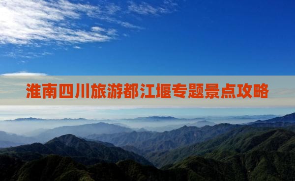 淮南去四川都江堰景点