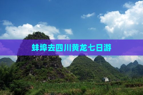 蚌埠去四川黄龙七日游
