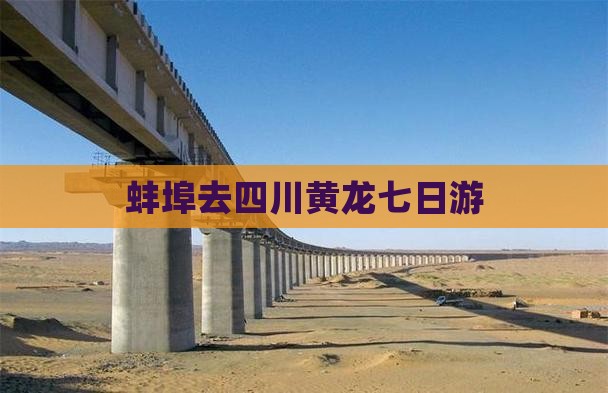 蚌埠去四川黄龙七日游