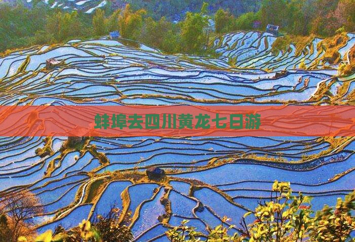 蚌埠去四川黄龙七日游