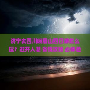 济宁去四川峨眉山四日游