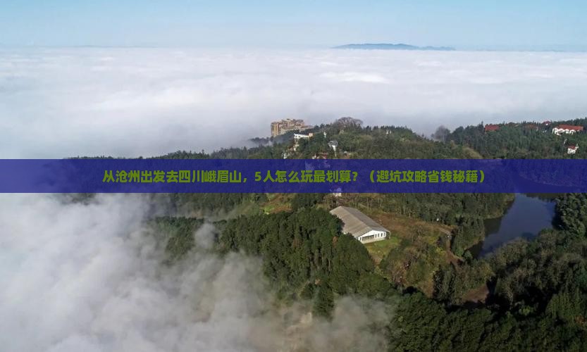 沧州去四川峨眉山团体旅游