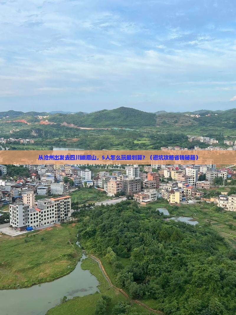 沧州去四川峨眉山团体旅游