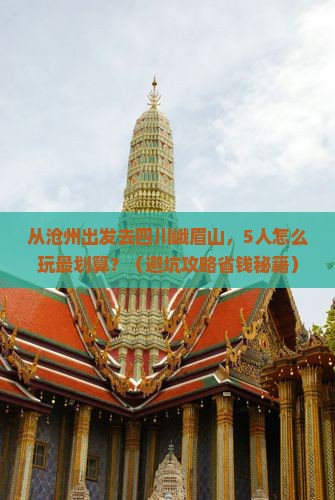 沧州去四川峨眉山团体旅游