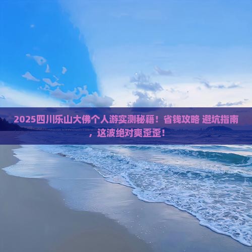 海西去四川乐山大佛个人游