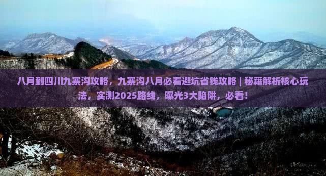 八月到四川九寨沟攻略