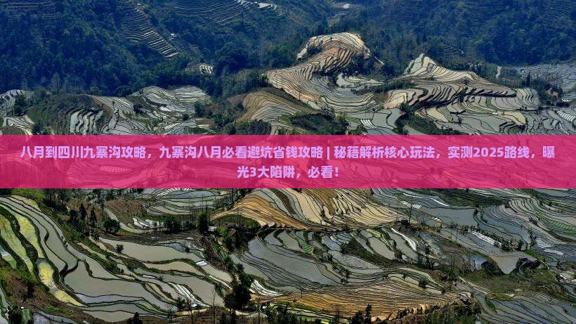 八月到四川九寨沟攻略