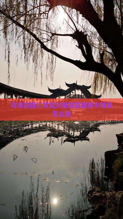 乌海去四川黄龙大型旅游团 乌海去四川黄龙大型旅游团