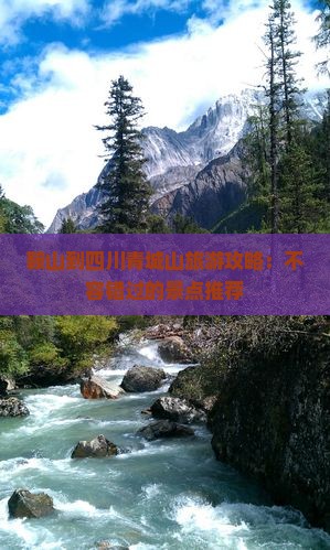 鞍山到四川青城山攻略