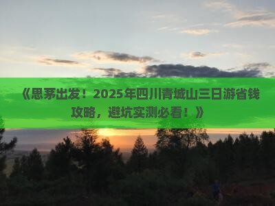 思茅去四川青城山三日游