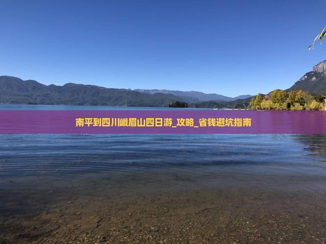 南平到四川峨眉山四日游