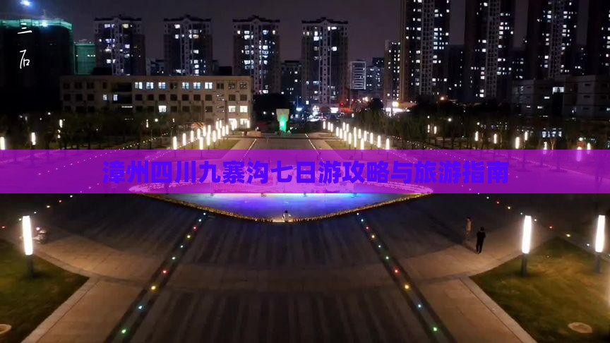 漳州去四川九寨沟七日游