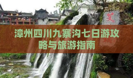 漳州去四川九寨沟七日游