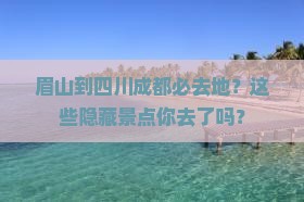眉山到四川成都必去地