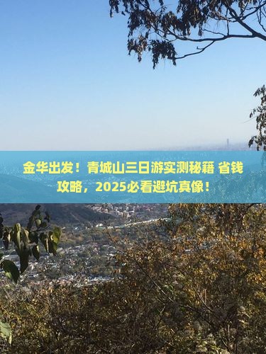 金华去四川青城山三日游