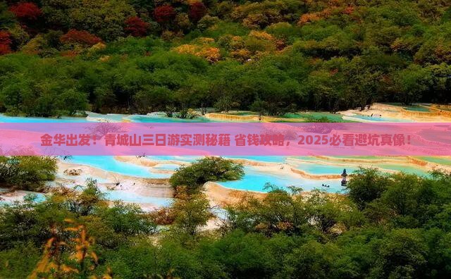 金华去四川青城山三日游
