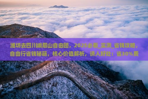 潍坊去四川峨眉山自由团