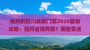 梅州到四川成都门票