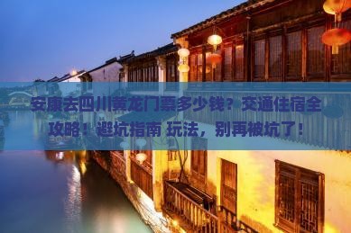 安康去四川黄龙门票