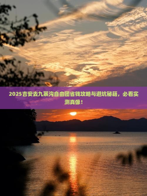 吉安去四川九寨沟自由团