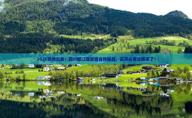 扬州到四川都江堰攻略