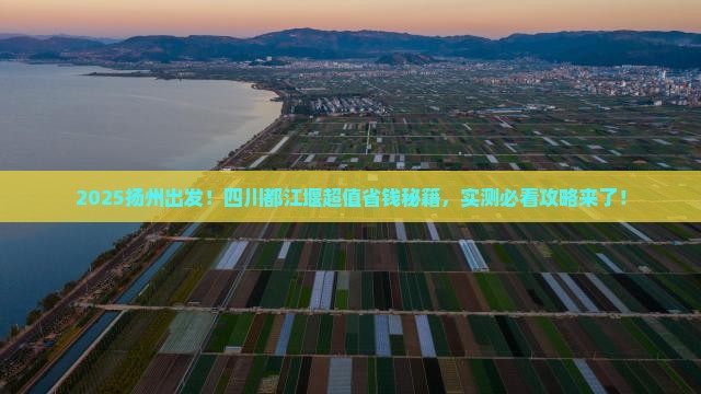 扬州到四川都江堰攻略