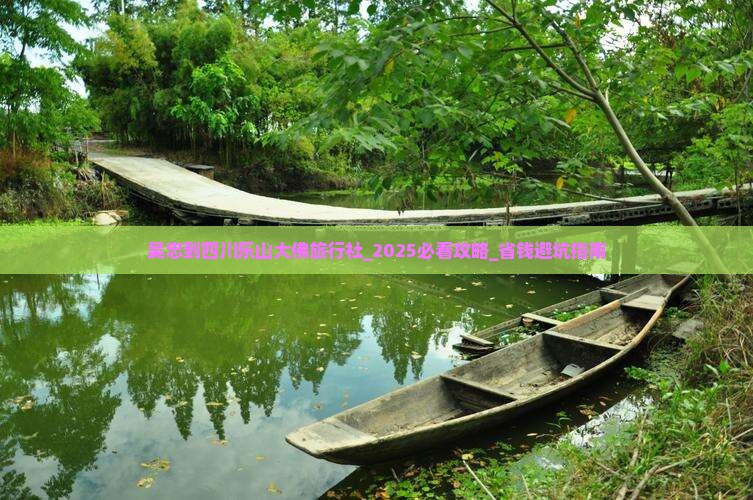 吴忠到四川乐山大佛旅行社