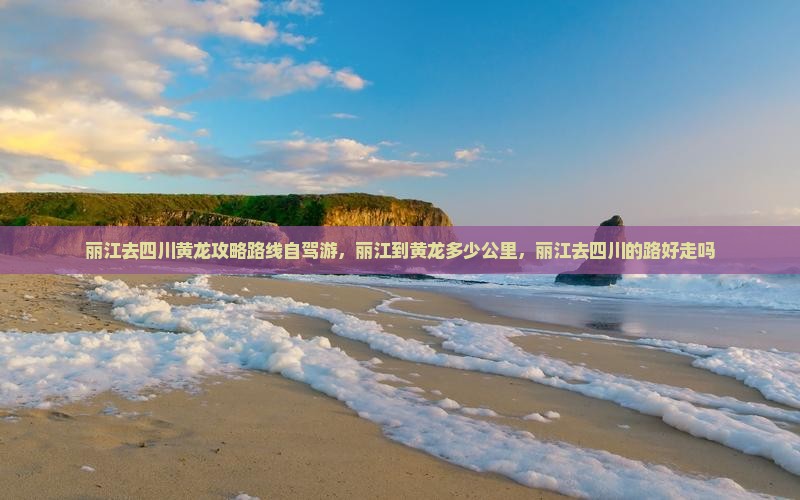 丽江去四川黄龙攻略
