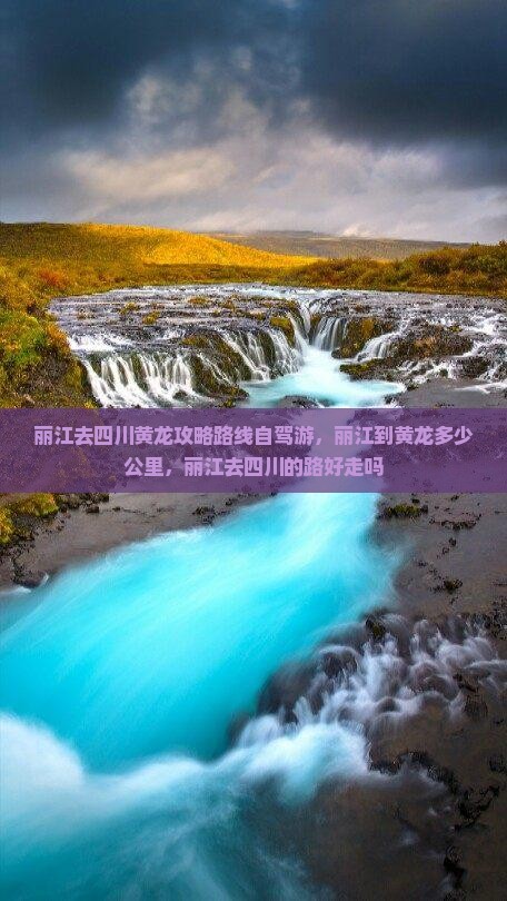 丽江去四川黄龙攻略