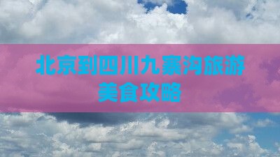 北京到四川九寨沟旅游小吃