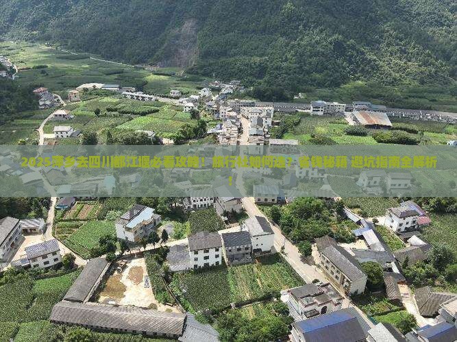 萍乡去四川都江堰旅行社