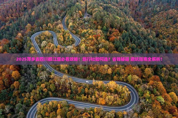 萍乡去四川都江堰旅行社