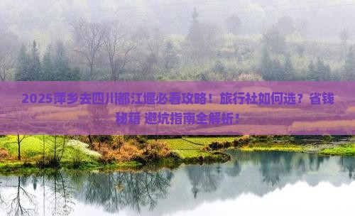 萍乡去四川都江堰旅行社