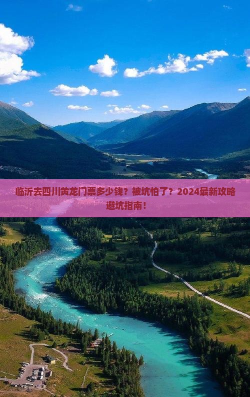 临沂去四川黄龙门票