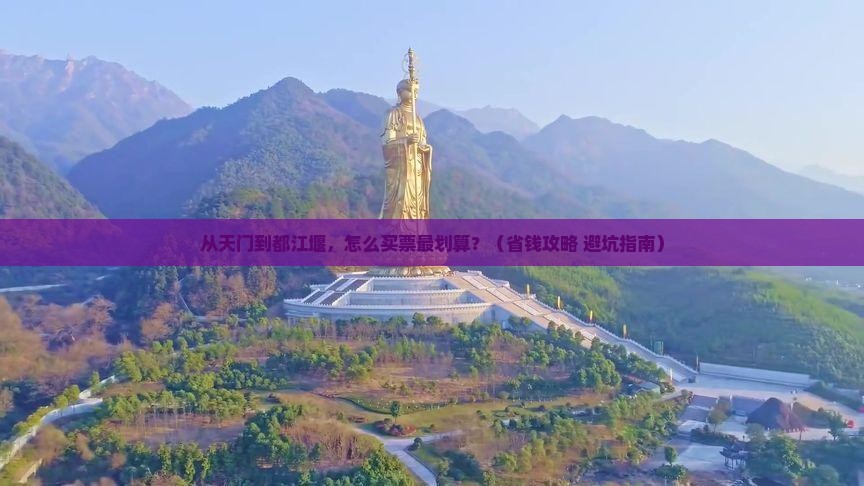 天门去四川都江堰门票