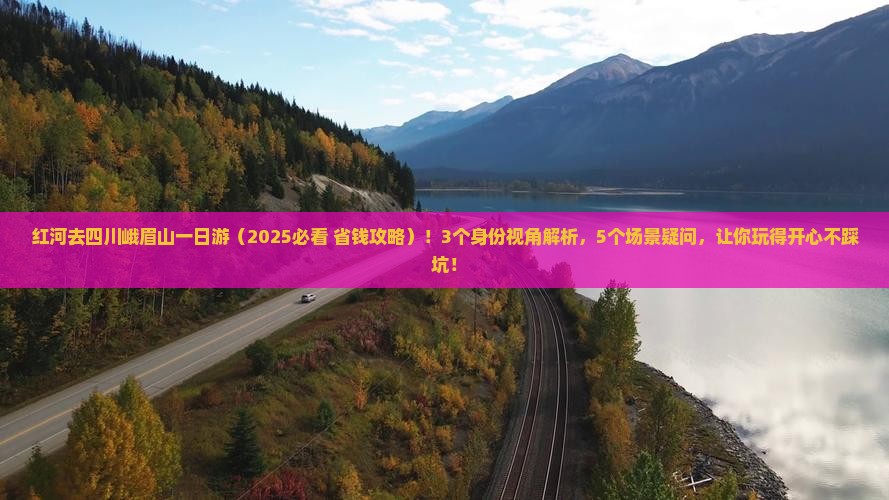 红河去四川峨眉山一日