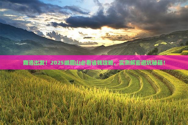 商洛去四川峨眉山攻略 商洛去四川峨眉山攻略