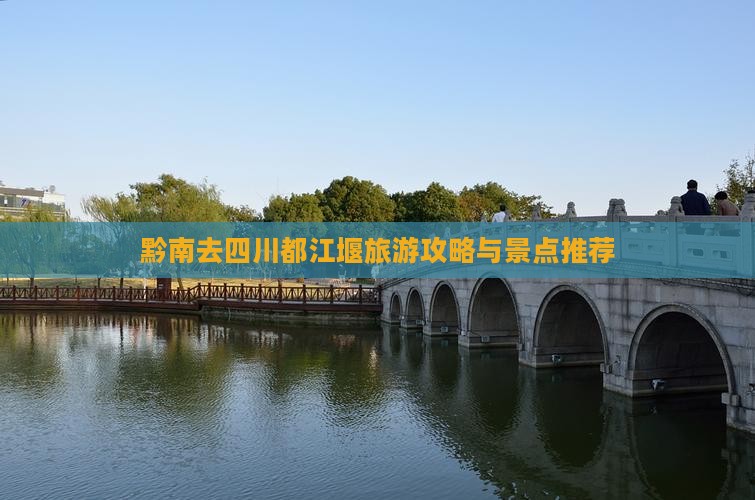 黔南去四川都江堰门票