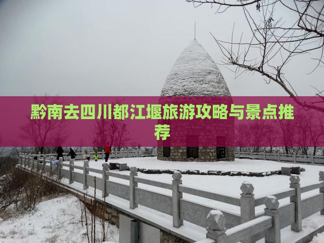 黔南去四川都江堰门票