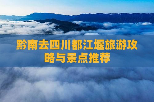 黔南去四川都江堰门票