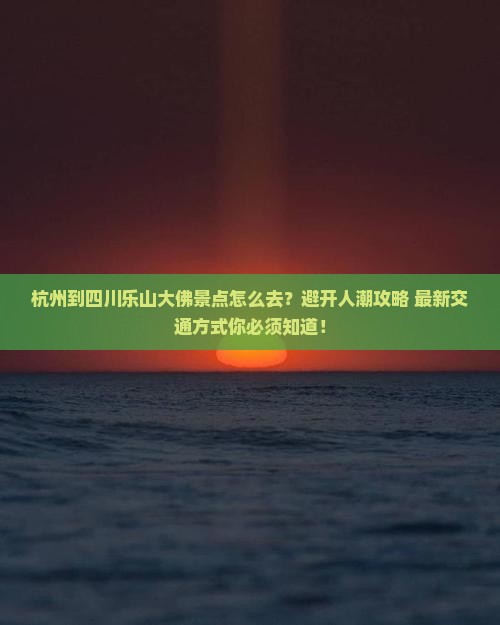 杭州到四川乐山大佛景点