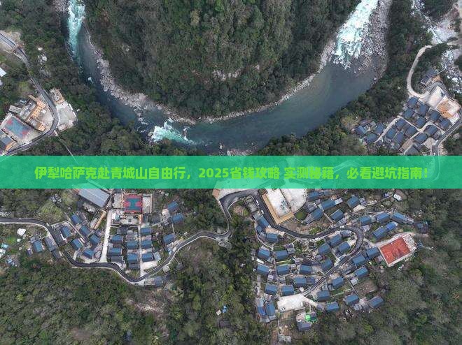 伊犁哈萨克到四川青城山自由团