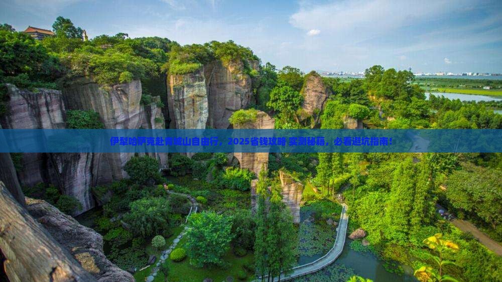 伊犁哈萨克到四川青城山自由团